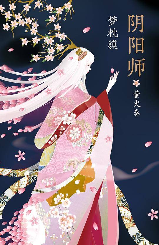 阴阳师.萤火卷