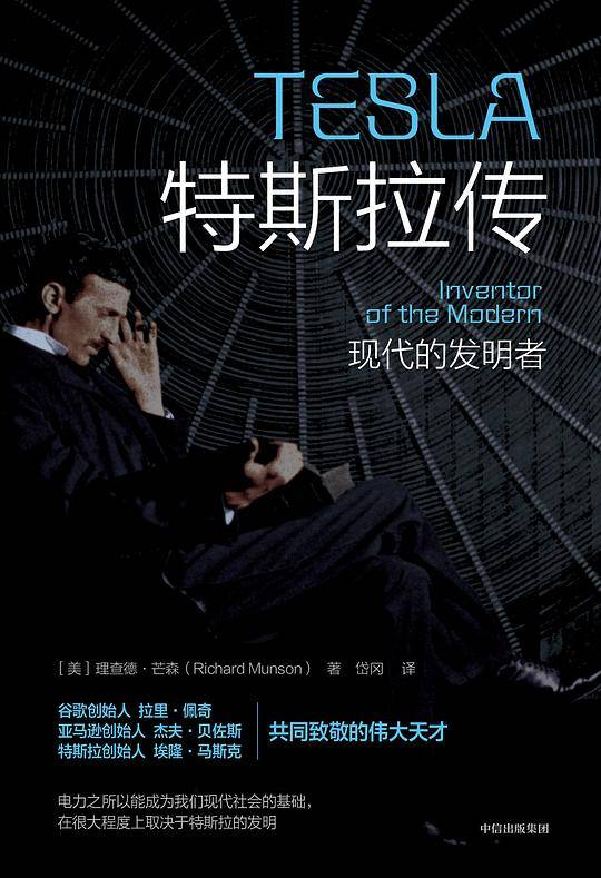 特斯拉传