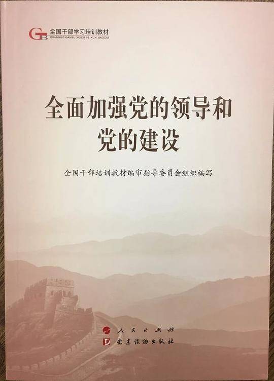 全面加强党的领导和党的建设（第五批全国干部学习培训教材）