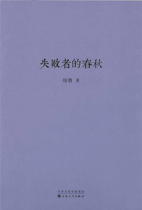 失败者的春秋