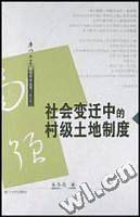 社会变迁中的村级土地制度