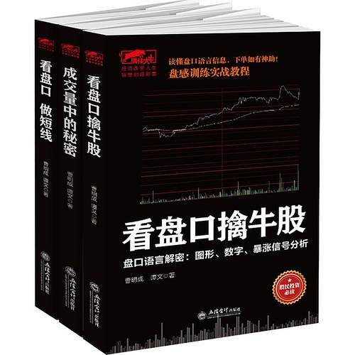 擒住大牛-看盘口擒牛股：盘口语言解密，数字图形暴涨信号分析