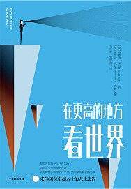 在更高的地方看世界
