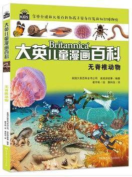 大英儿童百科全书漫画版20・无脊椎动物