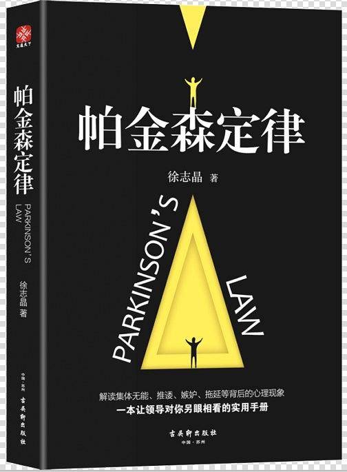 帕金森定律