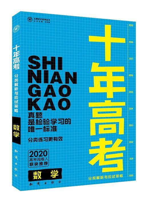 十年高考分类解析与应试策略高中数学