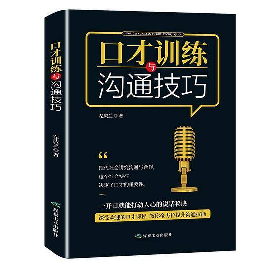 口才训练与沟通技巧
