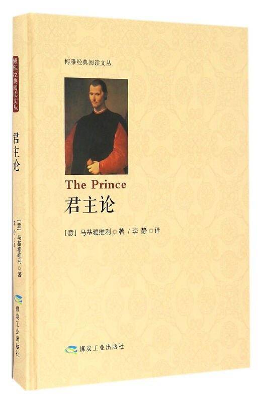 博雅经典阅读文丛 君主论