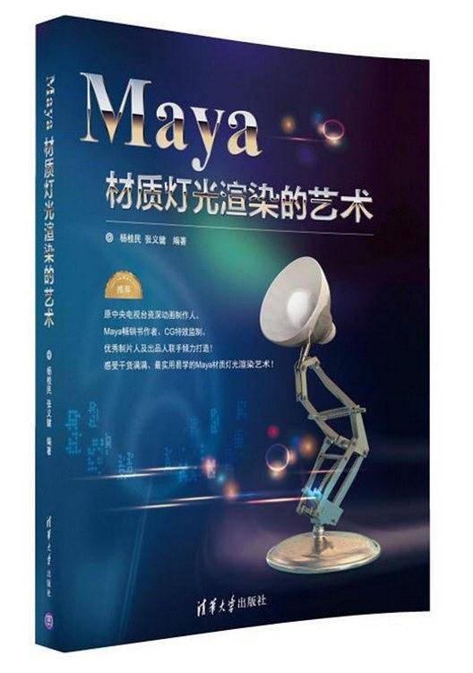 Maya材质灯光渲染的艺术