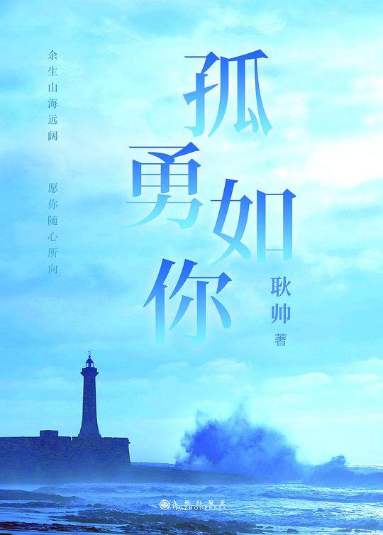 孤勇如你