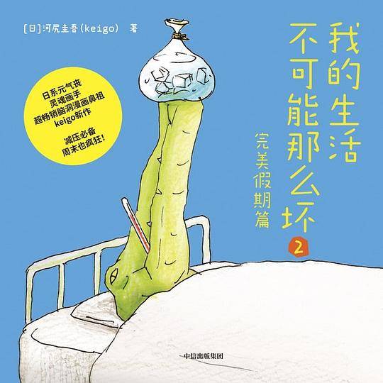 我的生活不可能那么坏2：减压必备，假期也疯狂！日系元气丧灵魂画手、超畅销脑洞漫画鼻祖Keigo回归新作！