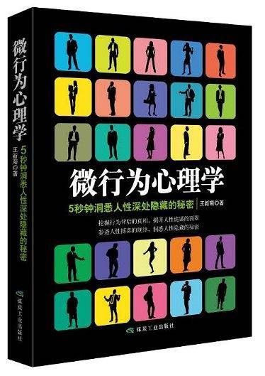 人际关系行为中的心理策略：微反应心理学+微行为心理学