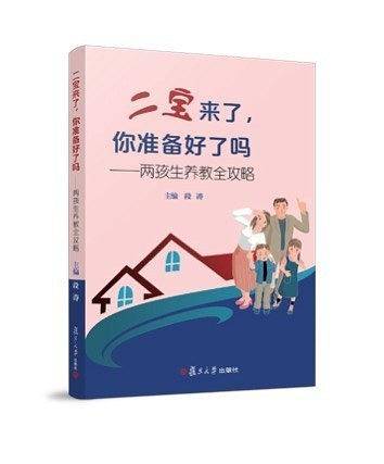 二宝来了，你准备好了吗？——两孩生养教全攻略