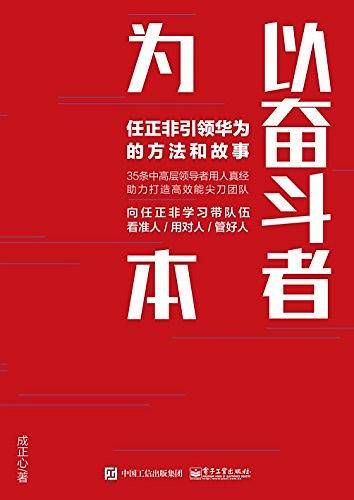 以奋斗者为本：任正非引领华为的方法和故事
