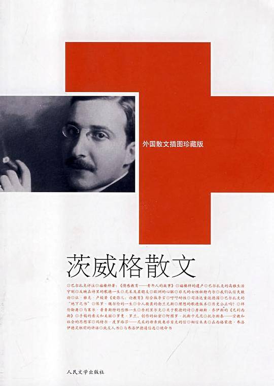 茨威格散文