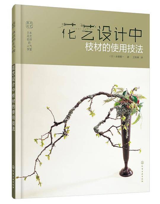 日本花艺名师的人气学堂花艺设计中枝材的使用技法