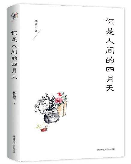 你是人间的四月天