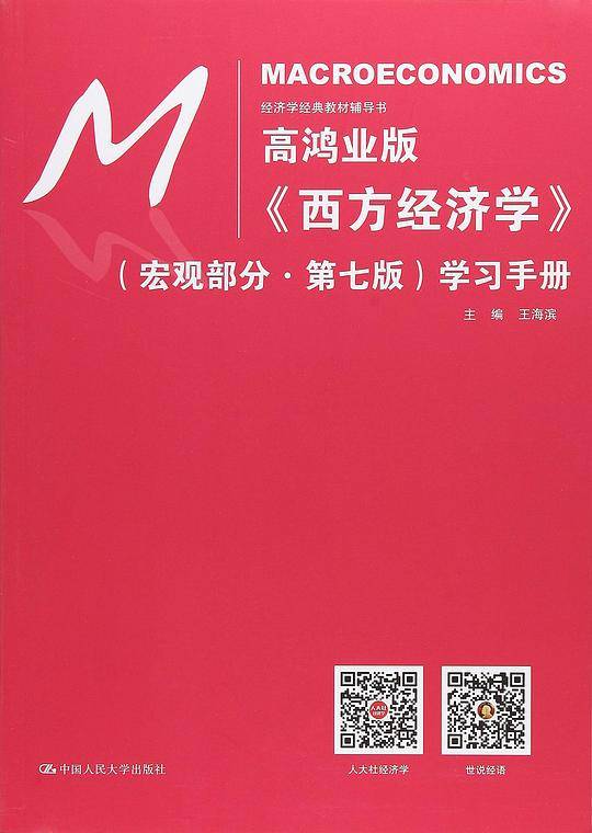 经济学经典教材辅导书：高鸿业版 西方经济学（宏观部分·第七版）学习手册