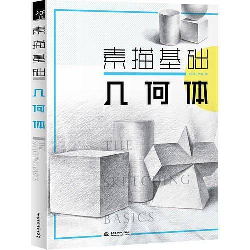 素描基础 几何体