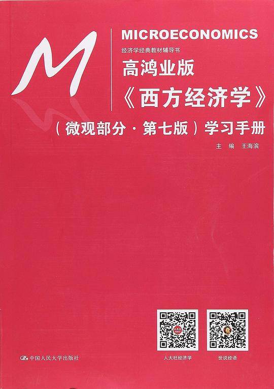 高鸿业版《西方经济学》学习手册