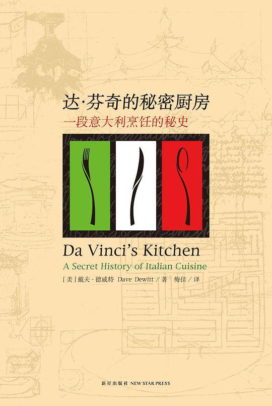 达芬奇的秘密厨房