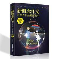 新概念作文获奖者作品精选范本・B卷