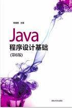 Java程序设计基础（第6版）