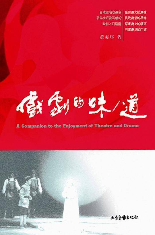 戏剧的味道