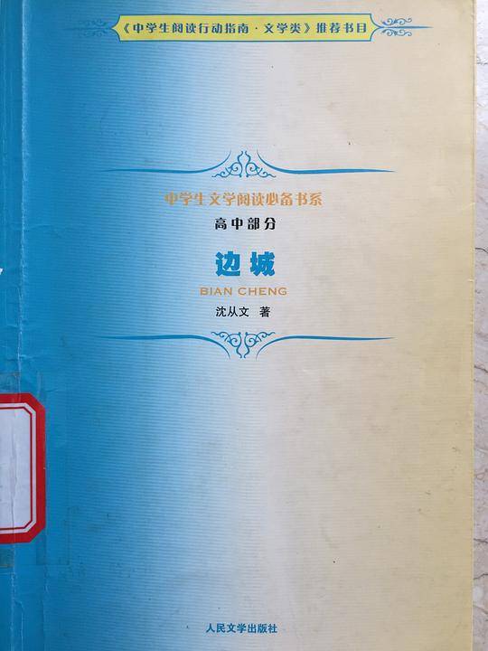 《边城》中学生文学阅读必备书系（高中）