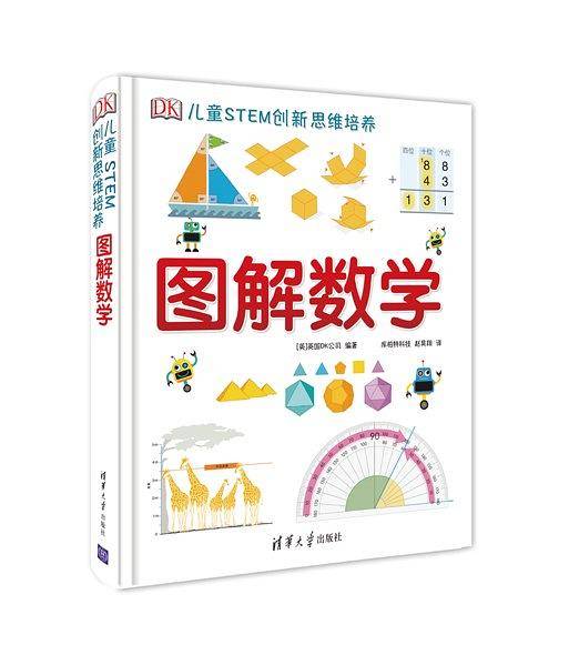 DK儿童STEM创新思维培养  图解数学