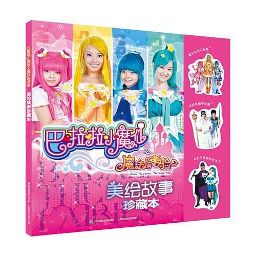 巴啦啦小魔仙之魔法的考验美绘故事珍藏本