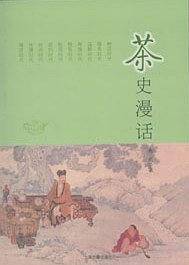 茶史漫话