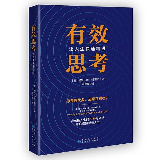 有效思考