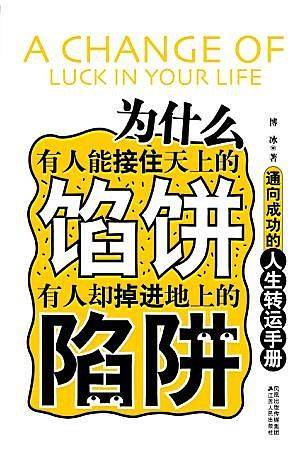 为什么有人能接住天上的馅饼有人却掉进地上的陷阱