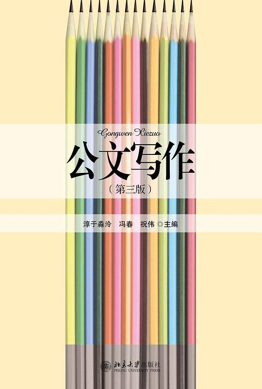 公文写作（第三版）