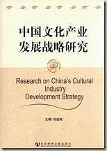 中国文化产业发展战略研究