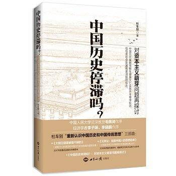 中国历史停滞吗？
