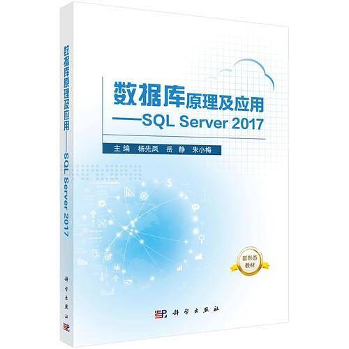 -数据库原理及应用/SQL Server 2017
