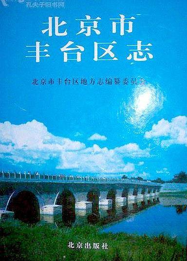 北京市丰台区志