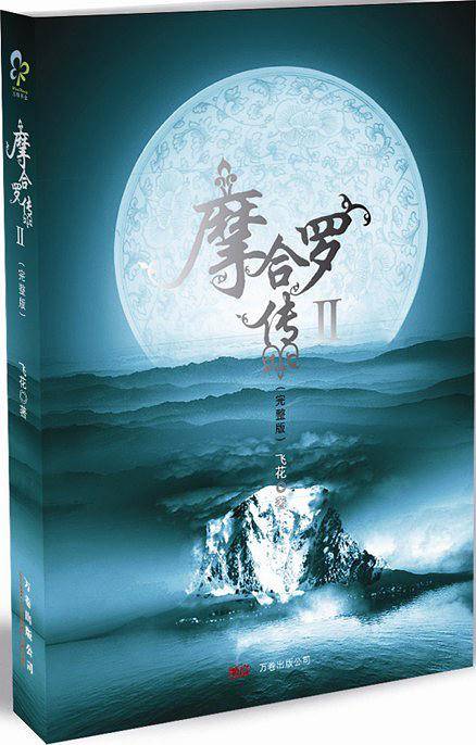 摩合罗传 Ⅱ