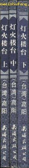 胡雪岩传奇---灯火楼台(上中下)