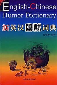 新英汉幽默词典