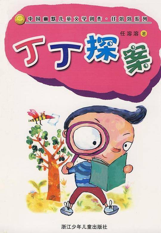 丁丁探案