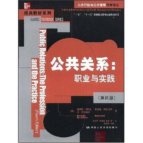 公共关系：职业与实践