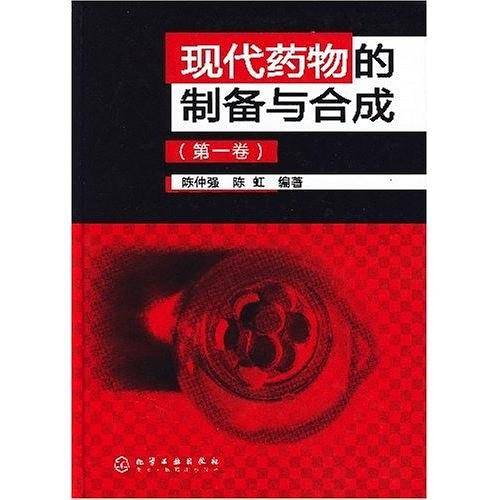 现代药物的制备与合成