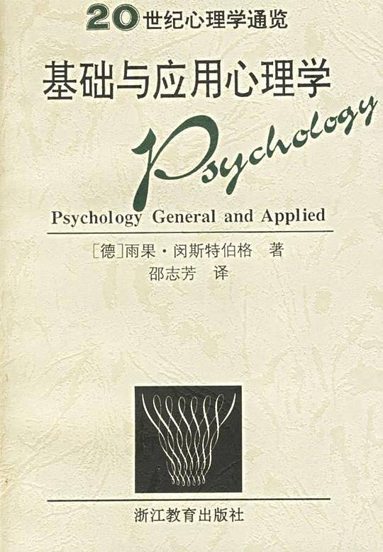 基础与应用心理学