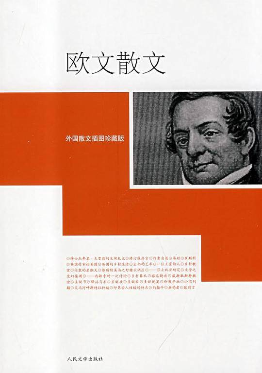 欧文散文