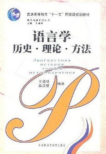 语言学历史.理论.方法