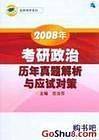 2008年考研政治历年真题解析与应试对策