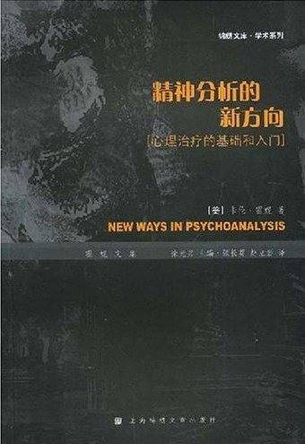 精神分析的新方向